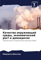 Margreta Vinslou | Kachestwo OkruzhaüSchej Sredy, äKonomicheskij Rost I...