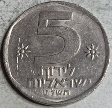 Israel 1979 5 Lirot