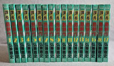 Section Chief Shima Kosaku 1-17 Complete Set Japanese Vintage