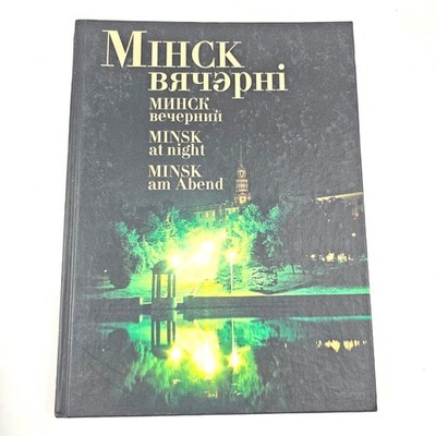 Minsk at Night Mihck Минск Guidebook Tour Book City Belarus
