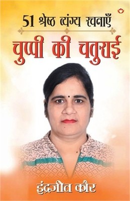 51 Shreshtha Vyangya Rachnayen: Chuppi Ki Chaturai (51 श्र