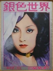 1975 Hong Kong Chinese CINEMaRT Magazine No.61【銀色世界】封面：甄珍