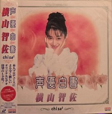 Seiyu Hakusho Series All About Voice Actress : vol.01 Chisa Yokoyama 1996 