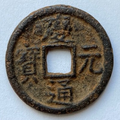 China: S SONG: Qing Yuan Tong Bao iron 1 cash coin, Yr. 5 (1199), H#17.410 -Tong