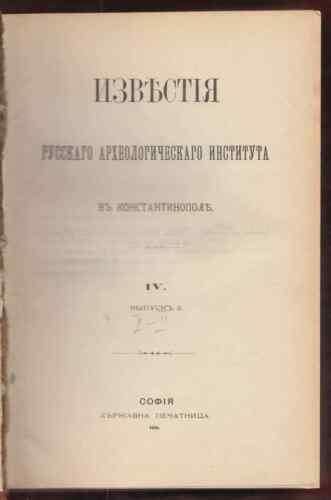 Russian Archaeology Institute Istanbul Monography 1899 - Afbeelding 1 van 12