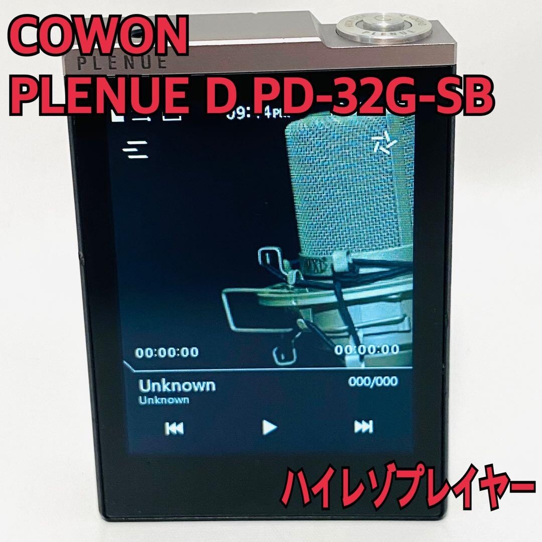 COWON PLENUE D 32G デジタルオーディオプレーヤー 中古品 ポータブル