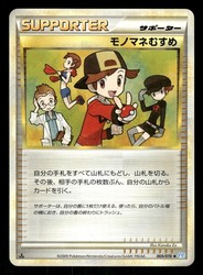 Copycat 069/070 SoulSilver Collection 1st Edition Japanese