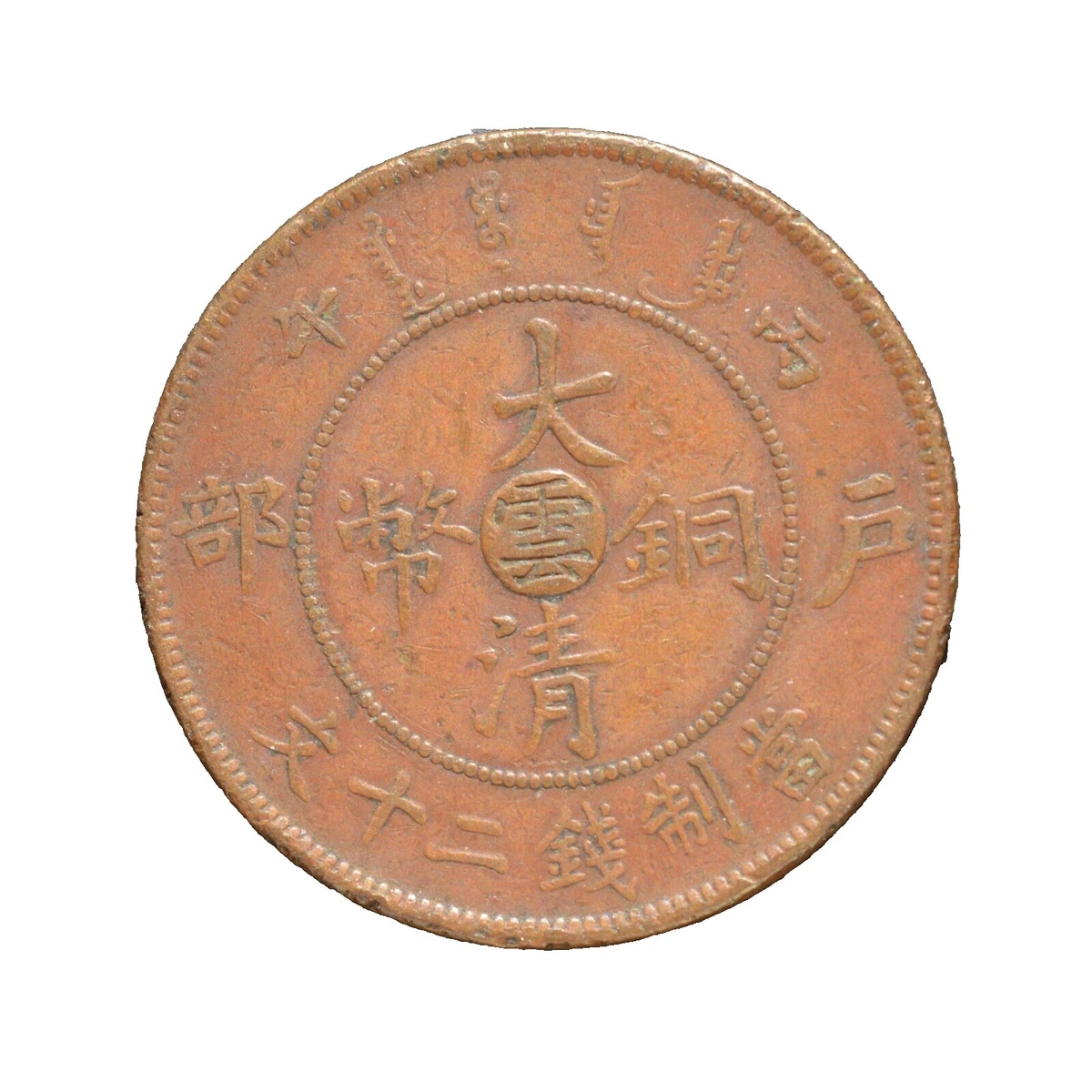 1906 Year Chinese Coins | eBay