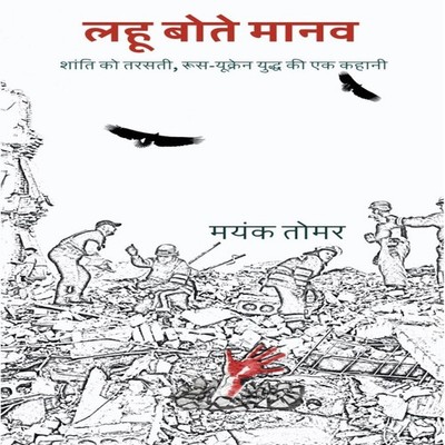 Lahoo Bote Maanav Mayank Tomar Paperback Blue Rose Publishers