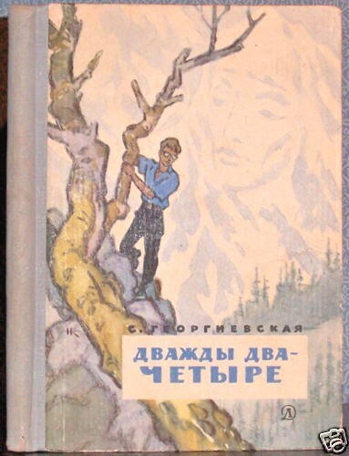 1966 S.Georgievskaya TWICE TWO IS FOUR ДВАЖДЫ ДВА - ЧЕТЫРЕ in Russian - Bild 1 von 5