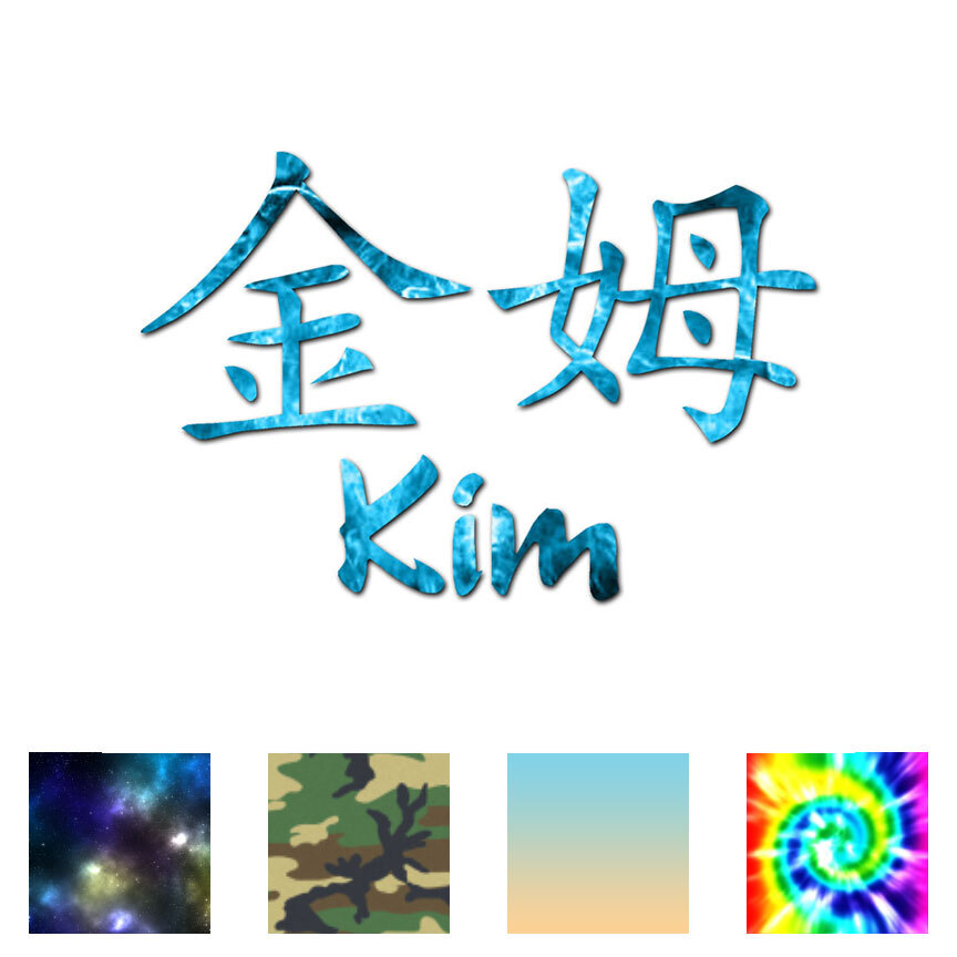 Chinese Symbol Kim Name - Decal Sticker - Multiple Patterns