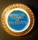 Badge USSR ОБЩЕСТВО БОРЬБЫ ЗА ТРЕЗВОСТЬ SOCIETY OF FIGHT FOR SOBRIETY Original