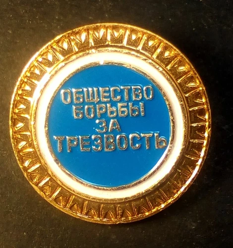 Badge USSR ОБЩЕСТВО БОРЬБЫ ЗА ТРЕЗВОСТЬ SOCIETY OF FIGHT FOR SOBRIETY Original