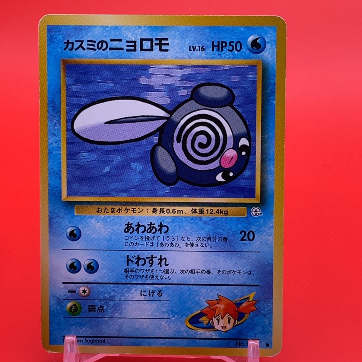 Kasumi's Poliwag Pokemon Card Game TCG Japanese Japan Nintendo
