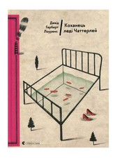 Ukrainian Book. New. Коханець леді Чаттерлей. Д. Х. Лоуренс