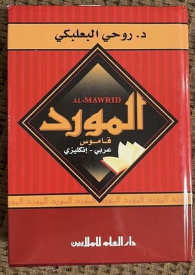 Al-Mawrid Dictionary Arabic-English (Arabic Edition)(Hardcover)
