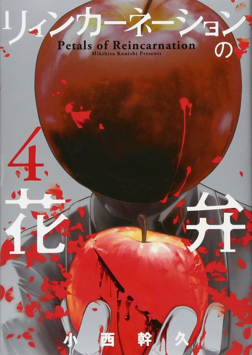 リィンカーネーションの花弁 1