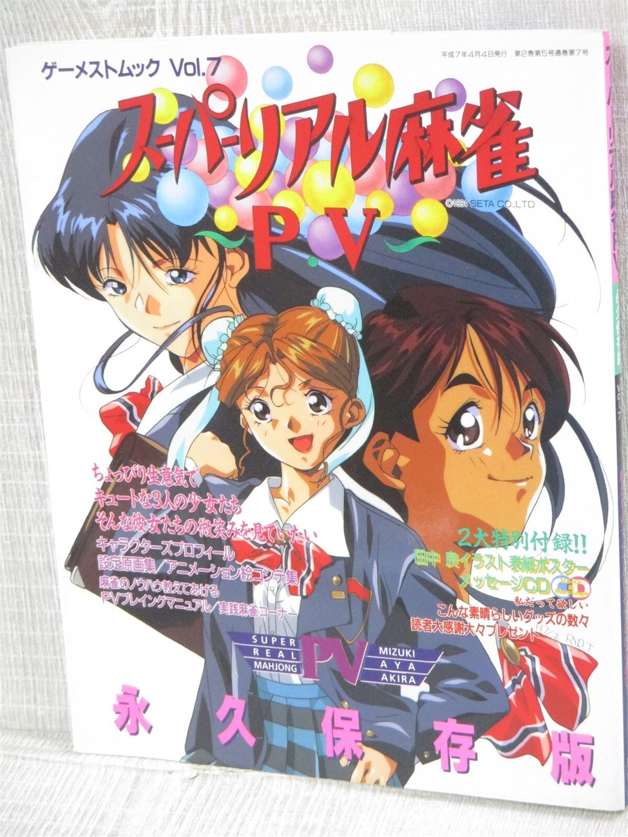 SUPER REAL MAHJONG PV P5 Game Art Fan Book w/CD Jacket Sheet 1995