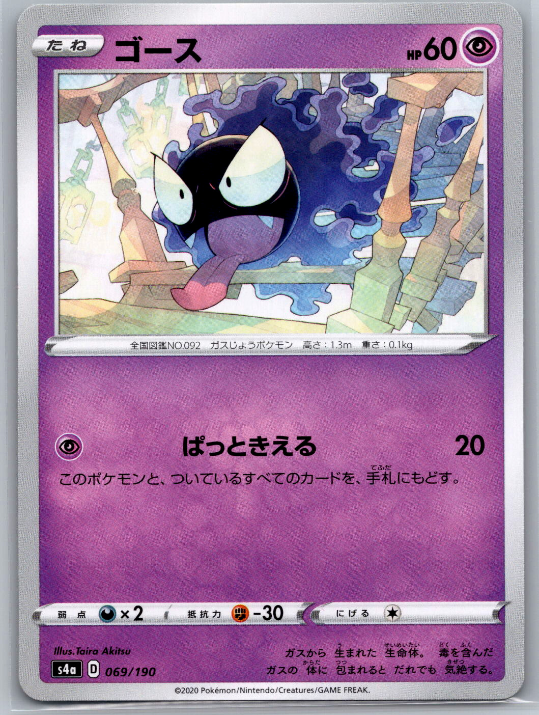 Gastly S4a: Shiny Star V 069/190 NM - Pokémon TCG!