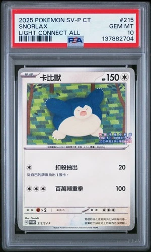 2025 POKEMON TRADITIONAL CHINESE SV-P PROMO LIGHT CONNECT ALL SNORLAX PSA 10