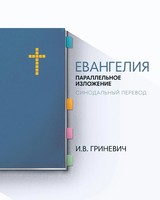 Elijah Grinevich | The Gospels | Taschenbuch | Russisch (2022)