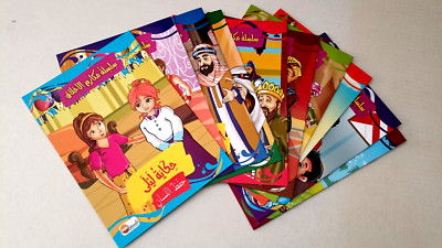 10 ARABIC CHILDREN BOOKS SERIES 10 DIFFERENT PARTS قصص قصيرة للاطفال
