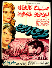افيش سينما مصري عربي فيلم طريق الدموع، صباح Egyptian L Arabic Film Poster 60s