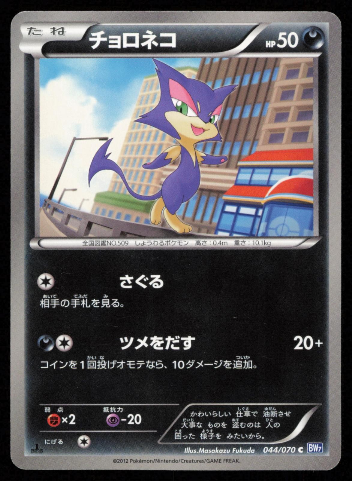 Purrloin 044/070 1st Edition Common Plasma Gale Japanese Pokemon LP