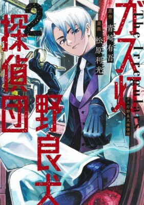 Japanese Language Manga Comic Book Gas-tou Norainu Tanteidan ガス