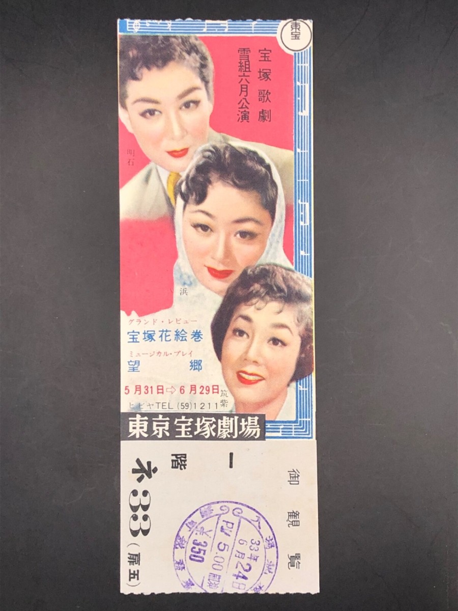 しょーじページ Retro Takarazuka Revue viewing ticket stubs 1900 June Yuki-gumi