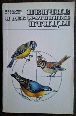 Певчие и декоративные птицы. 1974. Songbirds and ornamental birds. (67)