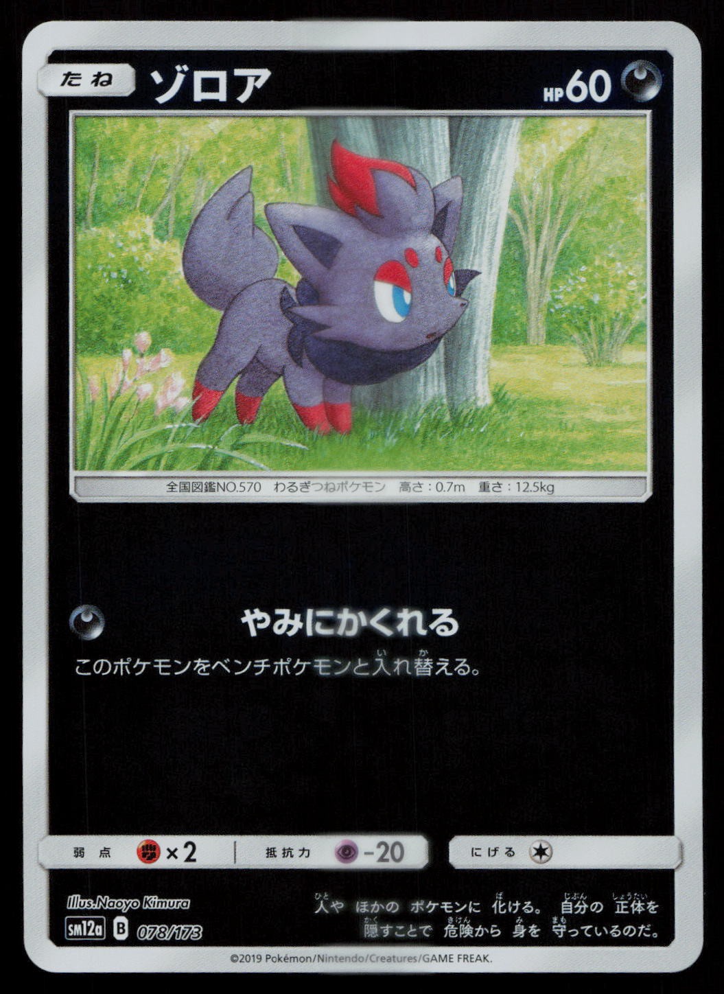 ZORUA 078/173 TAG ALL STARS POKEMON JAPANESE NM/M