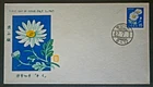 Japan Stamps 1967 FDC SC # 914 - Chrysanthemums (facer-canceling), Unaddressed
