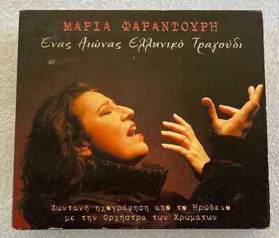MARIA FARANTOURI, ENAS AIONAS ELLINIKO TRAGOUDI - ΜΑΡΙΑ ΦΑΡΑΝΤΟΥΡΗ