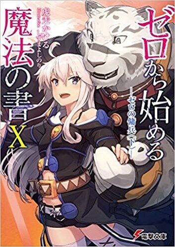 Zero Kara Hajimeru Mahou No SHO Vol.10 Light Novel Anime Japan