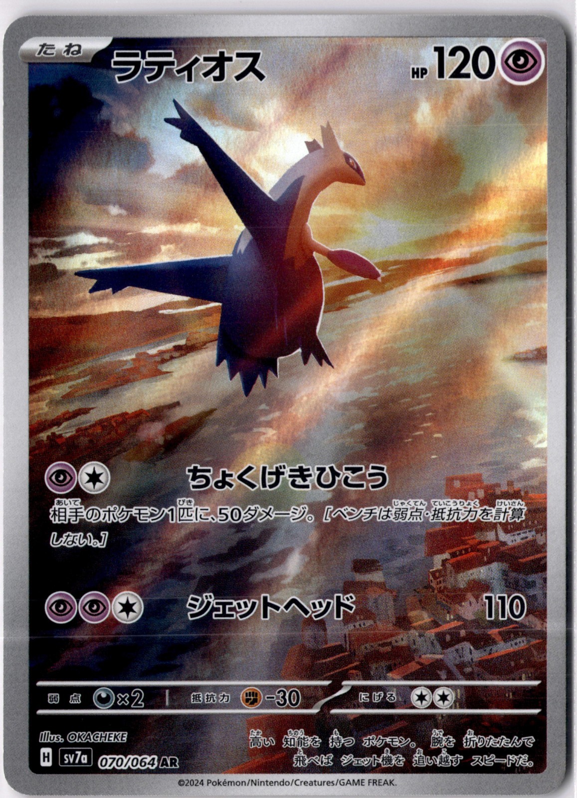 Latios - 070/064 - SV7a: Paradise Dragona NM