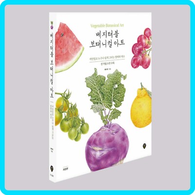 Vegetable Botanical Art by Jenny Lee 베지섰블 보샜니컬 아슸 (Koreanisch) ꕜ국어 Colored Pe...
