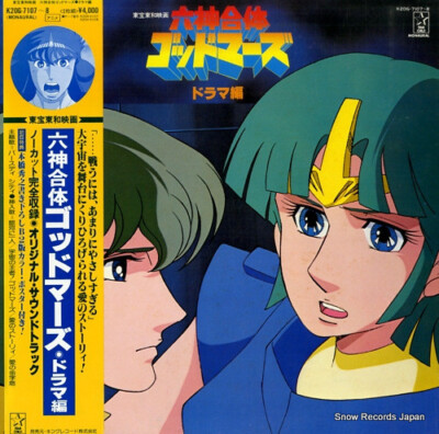六神合体ゴッドマーズ LPレコード Kei Wakakusa - 六神合体 ゴッドマーズ ドラマ編 / VG / 2xLP
