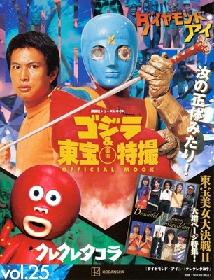 Godzilla & Toho Special Effects OFFICIAL MOOK vol.25 Diamond Eye... book form JP