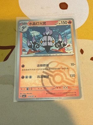 Chandelure Masterball 11 05/07 | Chinese Gem Pack Vol 3 cbb3C Pokemon