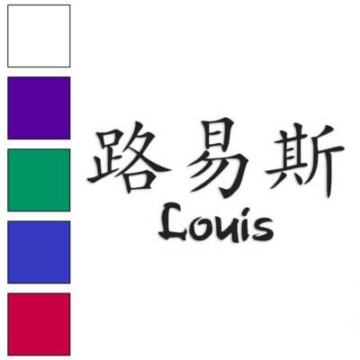 Chinese Symbol Louis Name, Vinyl Decal Sticker, Multiple Colors & Sizes #2205