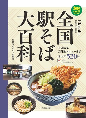 Encyclopedia of Station Soba Noodles in Japan Book February 20, 2025