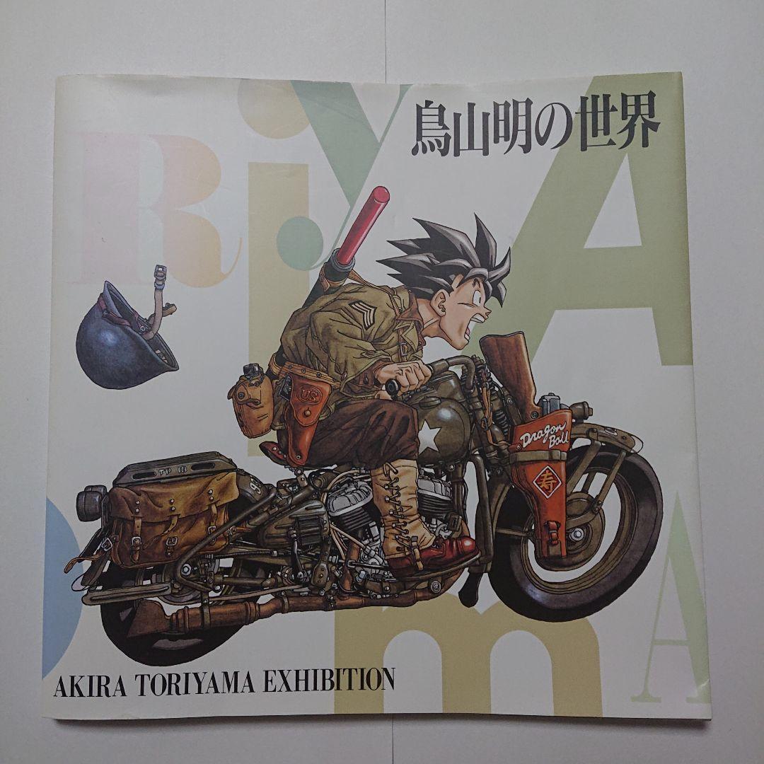 即*す様 鳥山明の世界 AKIRA TORIYAMA EXHIBITION Akira Toriyama's World Exhibition Bilingual Art Book 1993