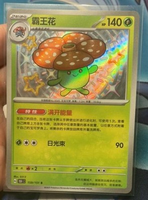 Pokemon S-Chinese TCG  Collect 151 Journey Vileplume 151C-159/151 S Foil NM