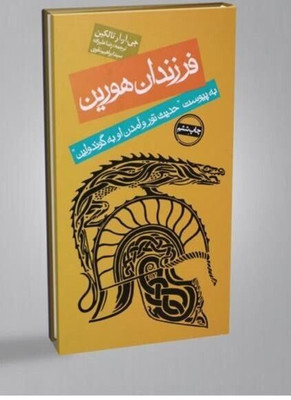 J. R. R. Tolkien The Children of Hurin Persian edition 2023  RARE