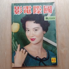 1959 Hong Kong Chinese Magazine International Screen 43                     