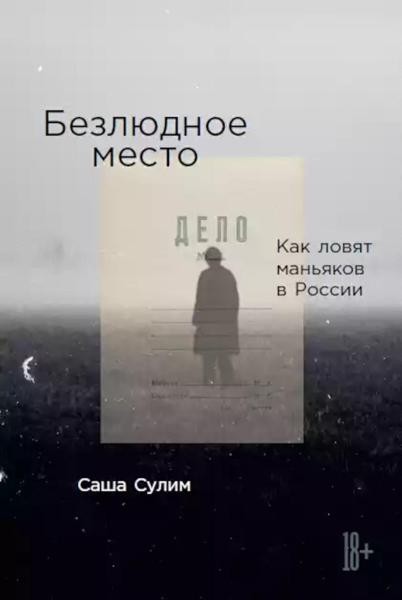 Silly city: Как ловят маньяков в России