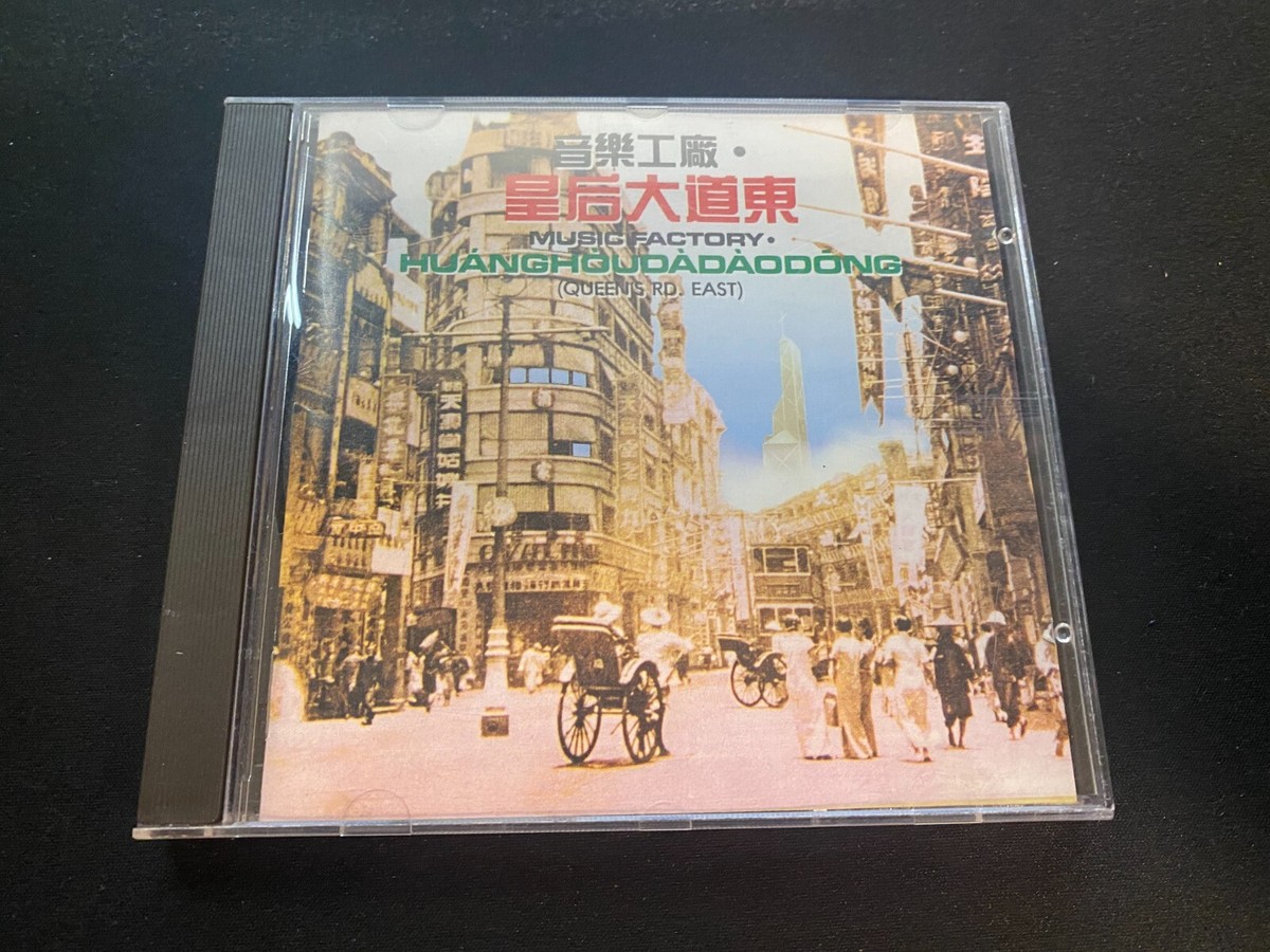 Original 1991 皇后大道東 羅大佑 蔣志光 梅艷芳 黃霑 葉德嫻 夏韶聲