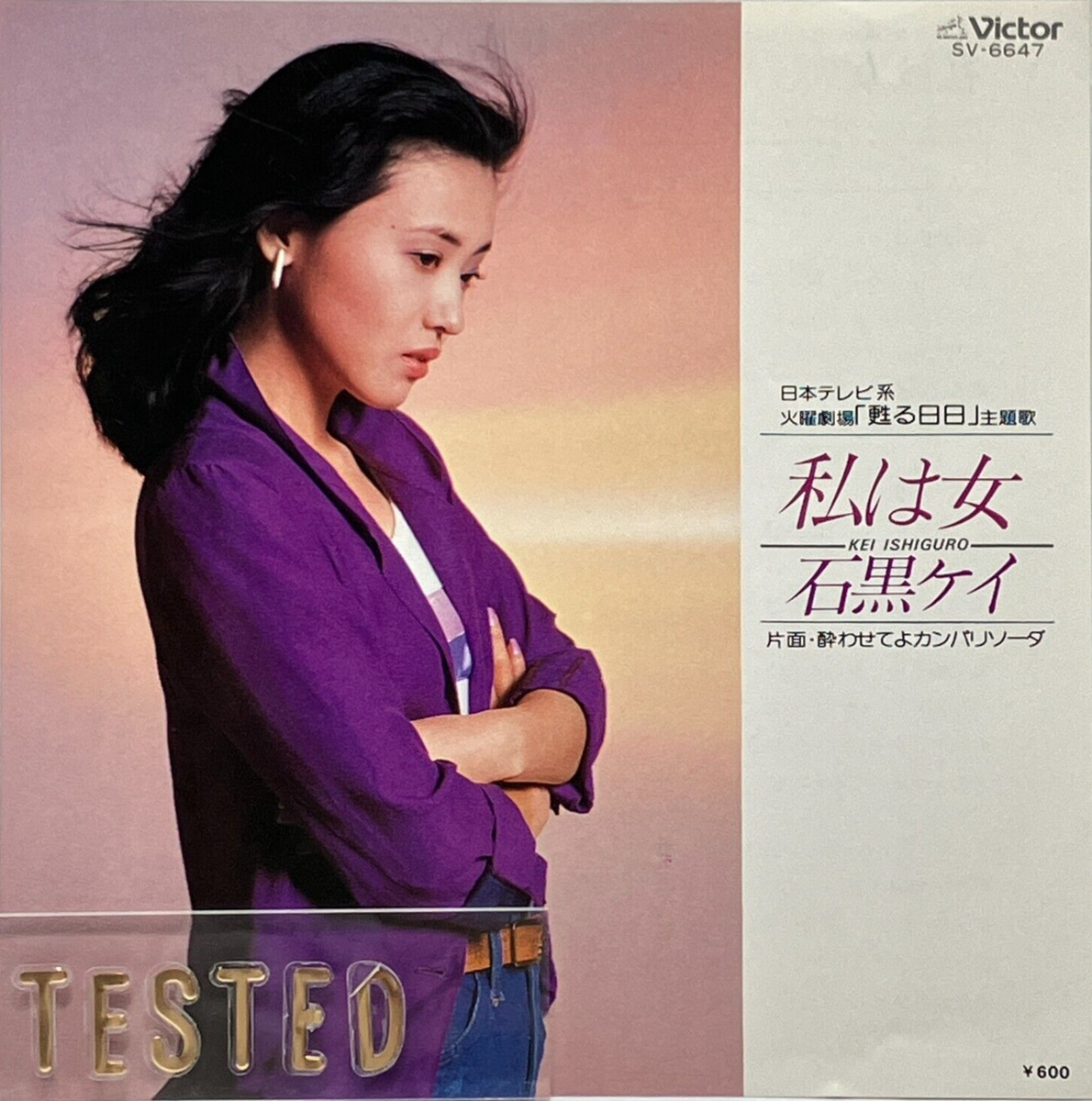 Kei Ishiguro 4th Single Watashi wa Onna Vinyl Japan 1979 Pop | eBay