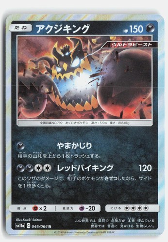Guzzlord 046/064 Rare Remix Bout Pokemon Japanese Holo Near Mint